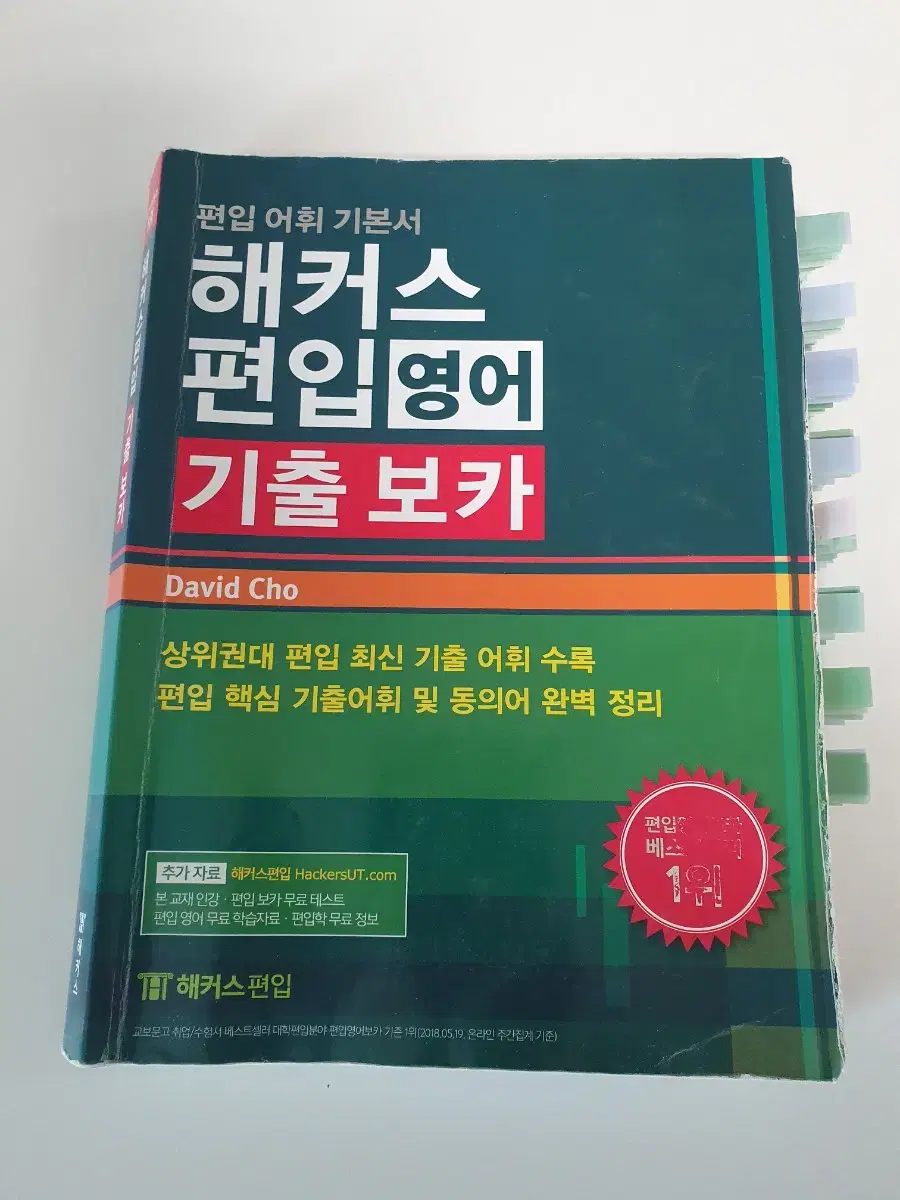 해커스 편입 기출보카